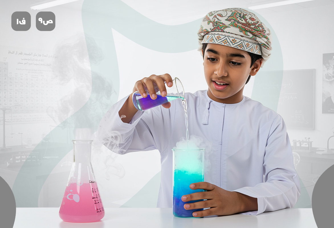 كيمياء ص9 ف1